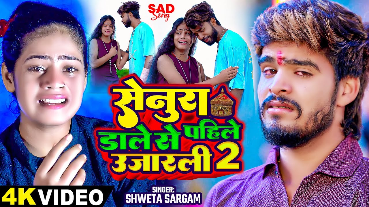 #Video - सेनुरा डाले से पहिले उजारली 2 - #Shweta Sargam का दर्द भरा बेवफाई गाना - #Magahi Song 2024