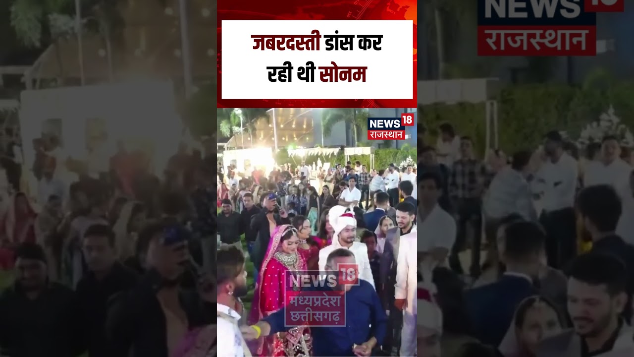 Meghalaya Murder Mystery : जबरदस्ती Dance कर रही थी Sonam | N18S | Raja-Sonam Case | MP Murder News