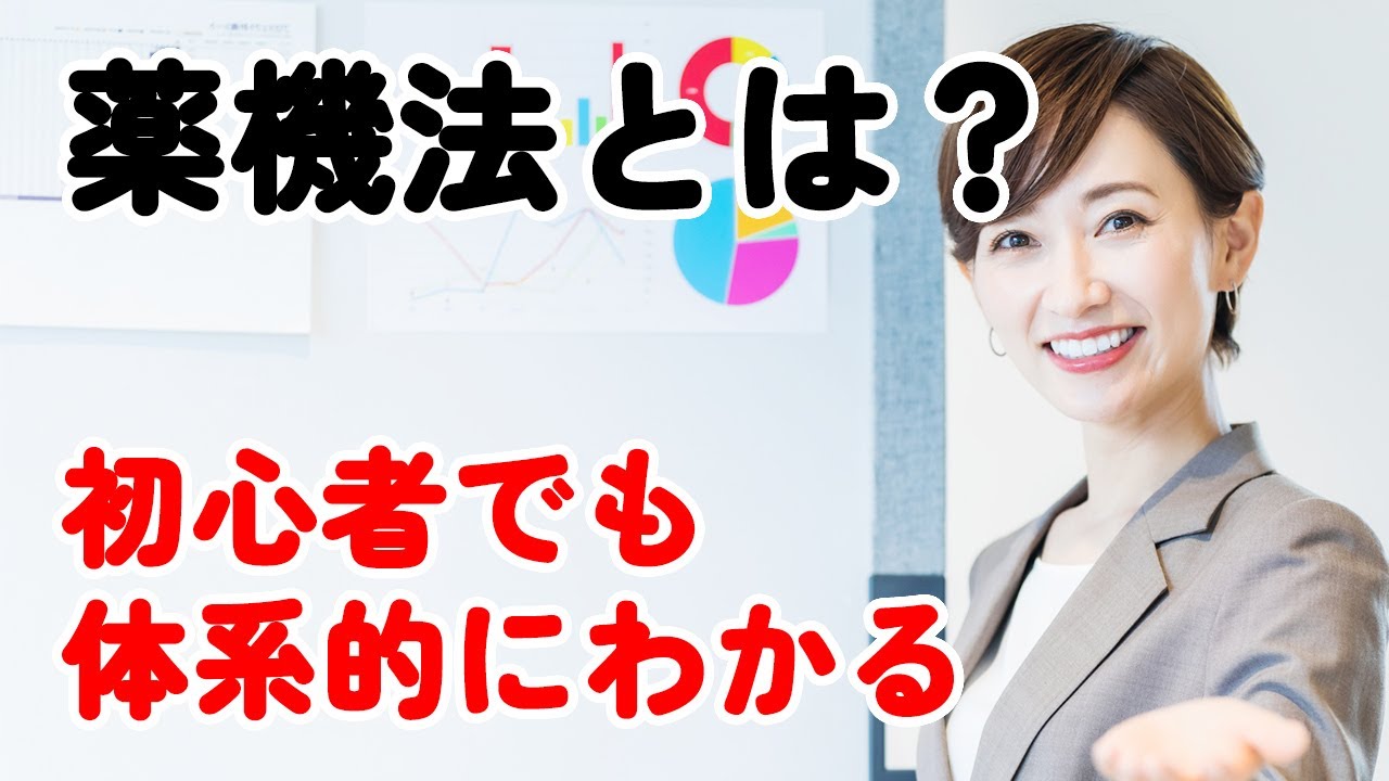 薬機法とは？簡単にわかりやすく解説！広告規制は？