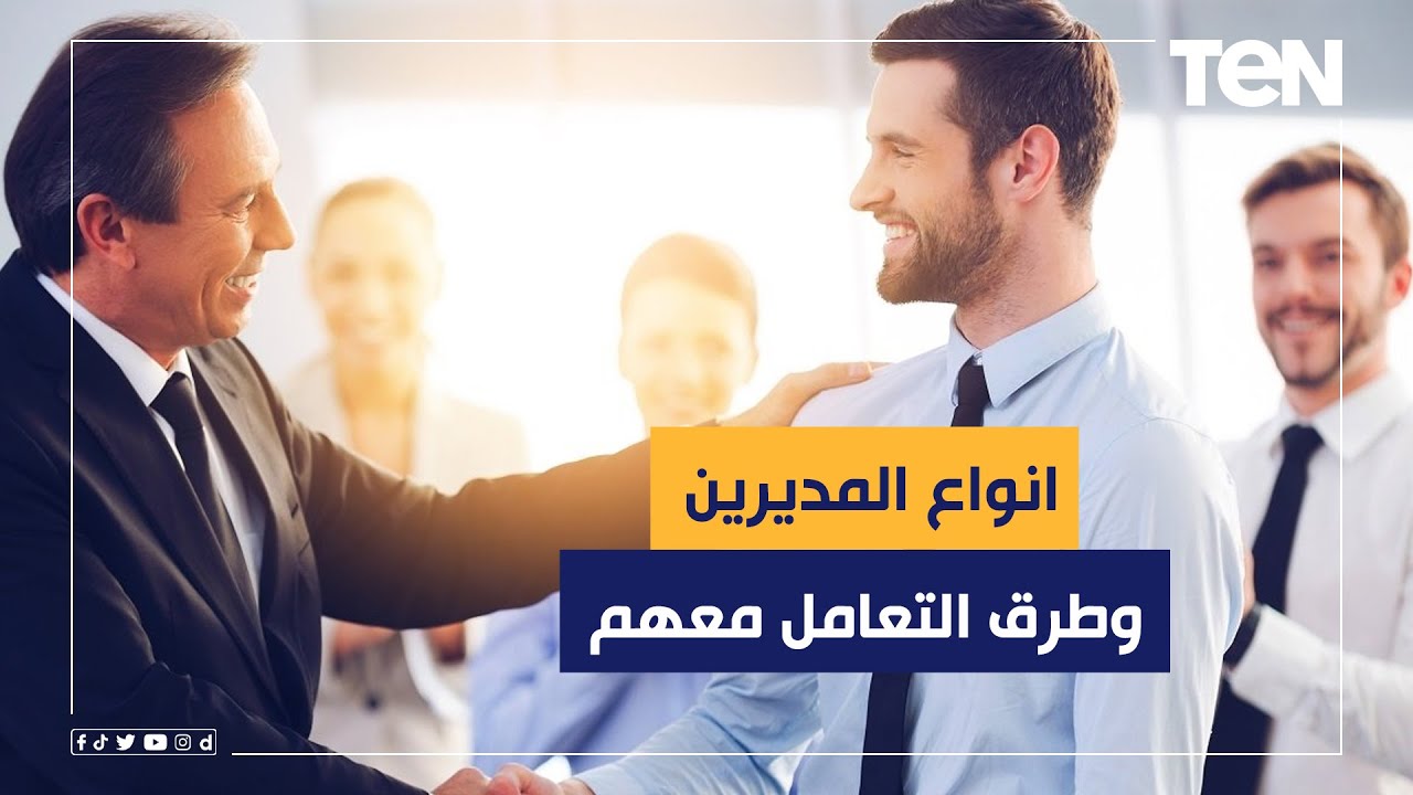 تعرف على انواع المديرين وطرق التعامل معهم