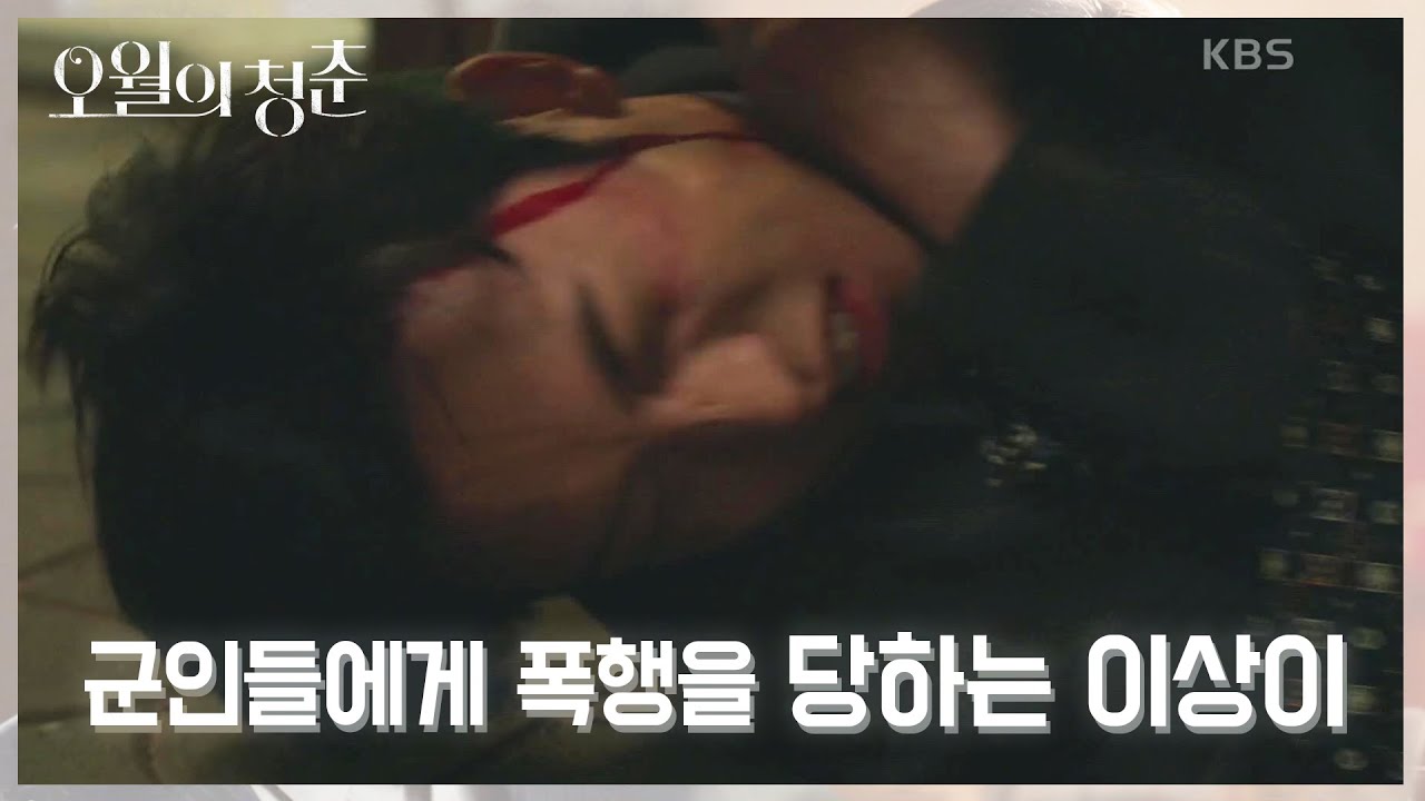 무차별 폭행 광주거리에서 고통받는  두 남매ㅠㅠ [오월의 청춘] | KBS 210531 방송