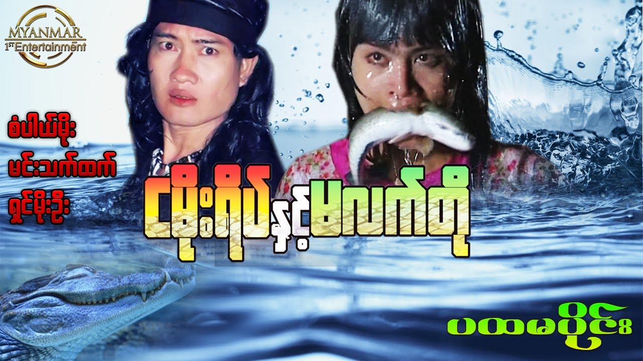 Myanmar Movies - ငမိုးရိပ်နှင့်မလက်တို ( စံပါယ်မိုး ၊ မင်းသက်ထက် ) ( ပထမပိုင်း )