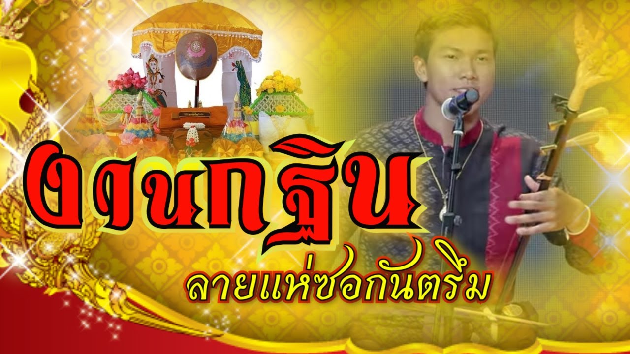 บรรเลงซอกันตรึม - แห่กฐิน I โซดา ซอศิลป์ No.104