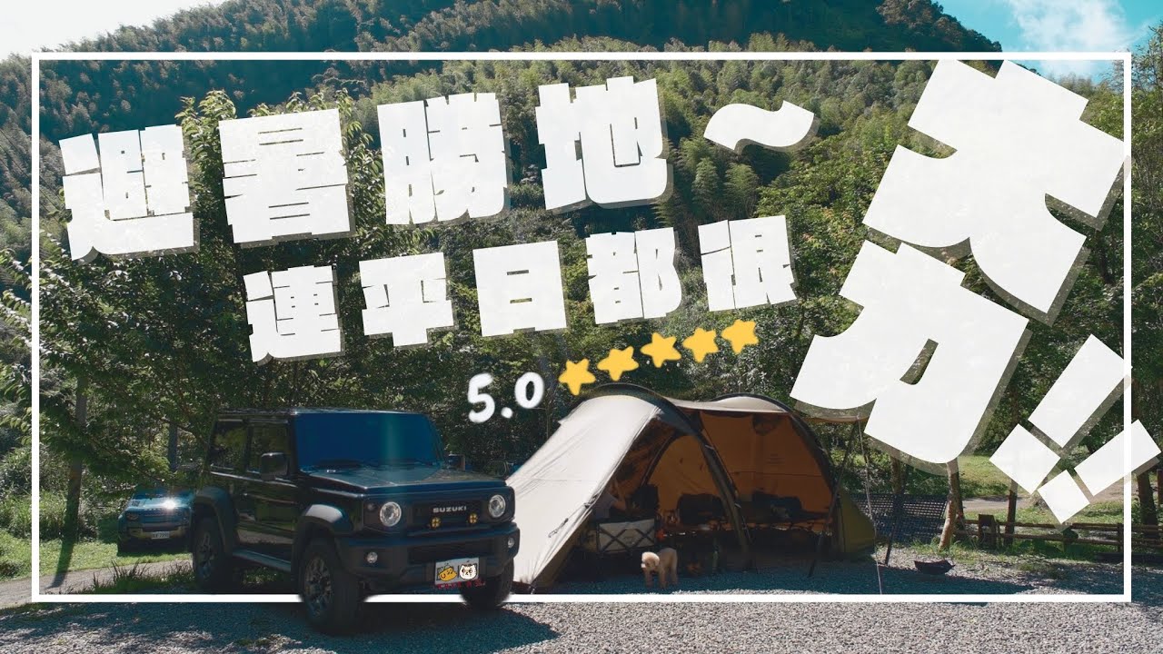 民宿等級的衛浴！夏天必備的森林系營區！心中前五名的好營區！｜山水SANSUI行動冰箱SL-G30｜VENTLAX 行軍床｜亨野草堂露營區介紹｜南投竹山｜Camp53｜自由之魂雲途｜Take A 露