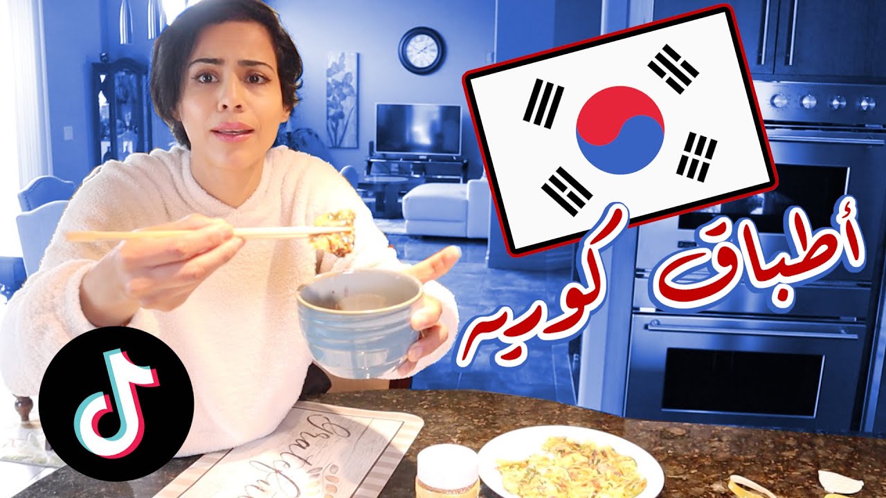 جربت وصفات تيكتوكيه كورية  (أتفاجأت بالنتيجة) | TRIED VIRAL TIK TOK FOOD TRENDS