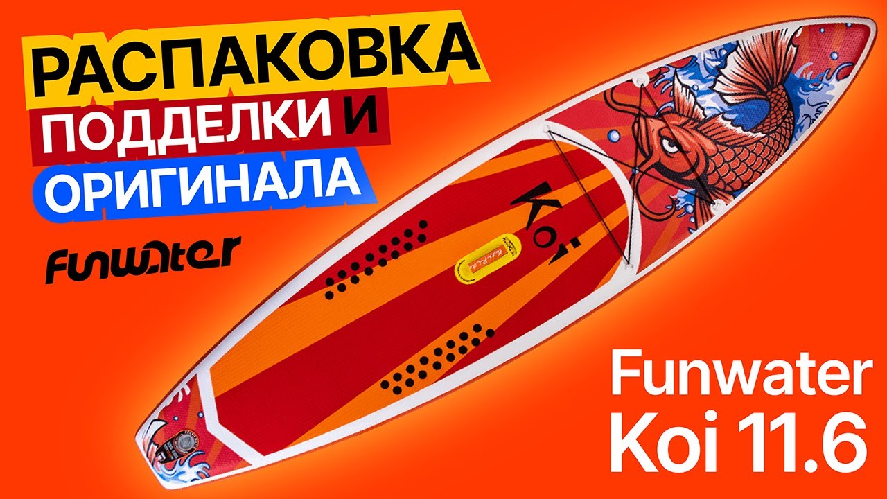 Как отличить оригинальный SUP Funwater Koi 11.6 от подделки