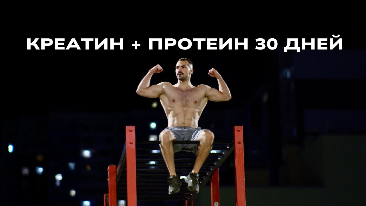 Что будет, если 30 дней пить протеин и креатин?