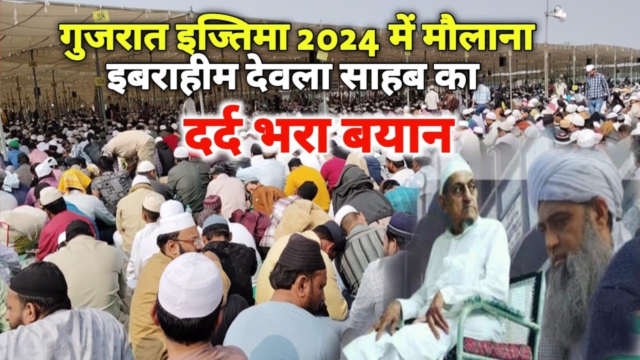 Gujarat Ijtema 2024 Maulana Ibrahim Dewla | Tabligihi Ijtema Heart Touching Bayan | Bayan 2024