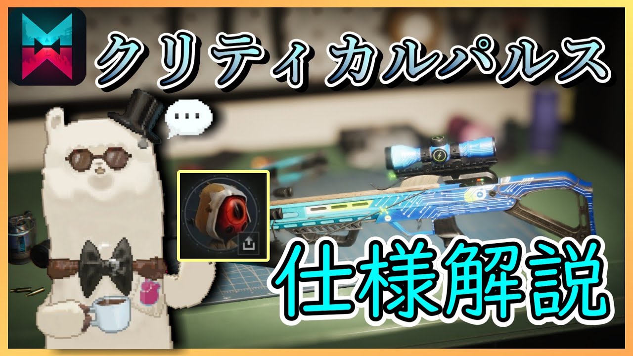 【Once Human】クリティカルパルスの解説【#OnceHuman】
