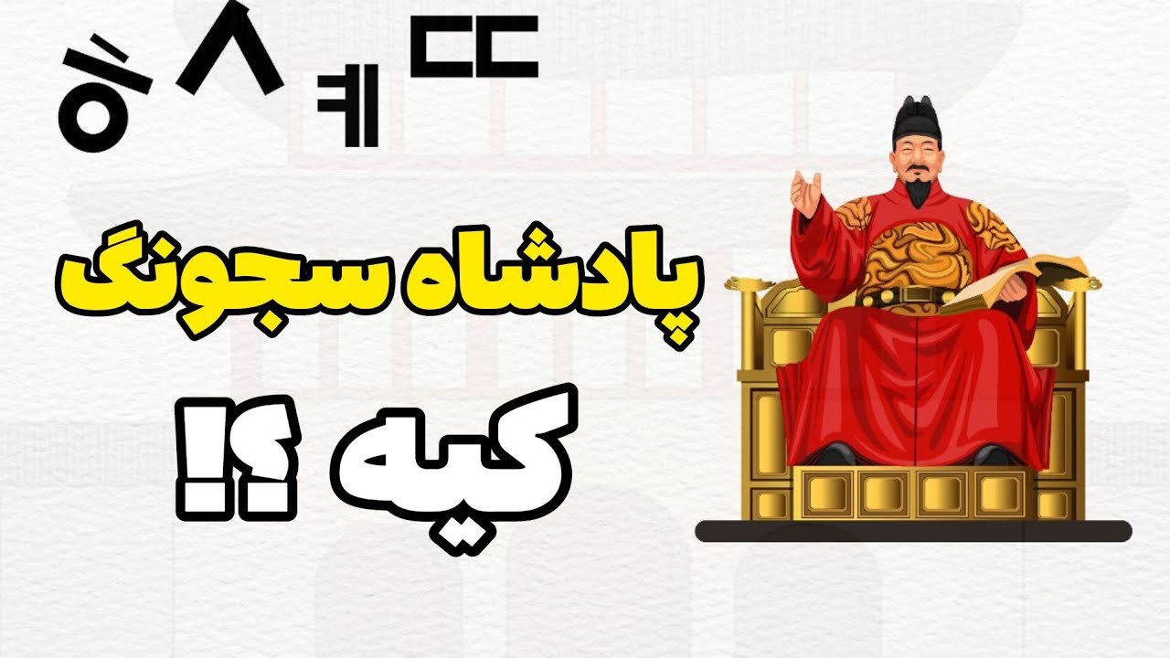 پادشاه سجونگ کیه ؟ تاریخچه پیدایش خط کره ای 한글 | زبان کره ای با گلی