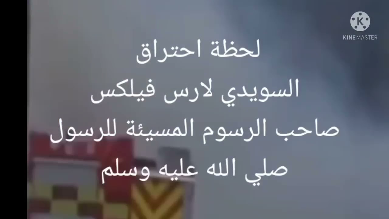 لحظة نفوق الرسام السويدي لارس فليكس في حادث بشع،صاحب الرسوم المسيئة للرسول محمد ﷺ .