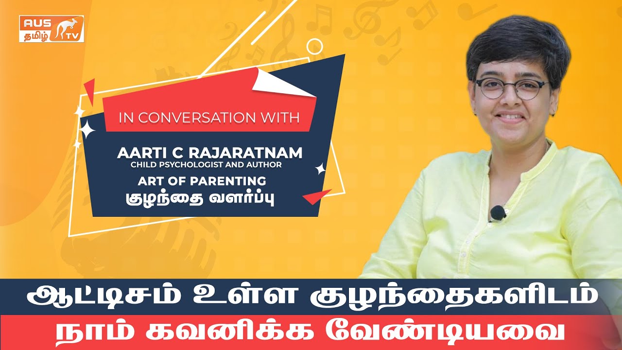ஆட்டிசம் உள்ள குழந்தைகளிடம் நாம் கவனிக்க வேண்டியவை | Art of Parenting | AUSTamil Tv