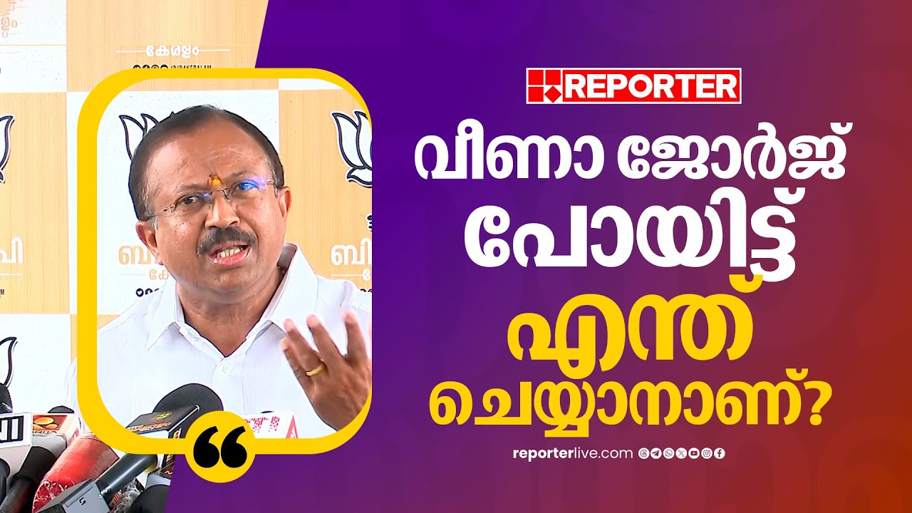 'വീണാ ജോർജ് കുവൈറ്റിൽ പോയിട്ട് എന്താ ചെയ്യാൻ ഉദ്ദേശിച്ചത്?' | V Muraleedharan | Veena George