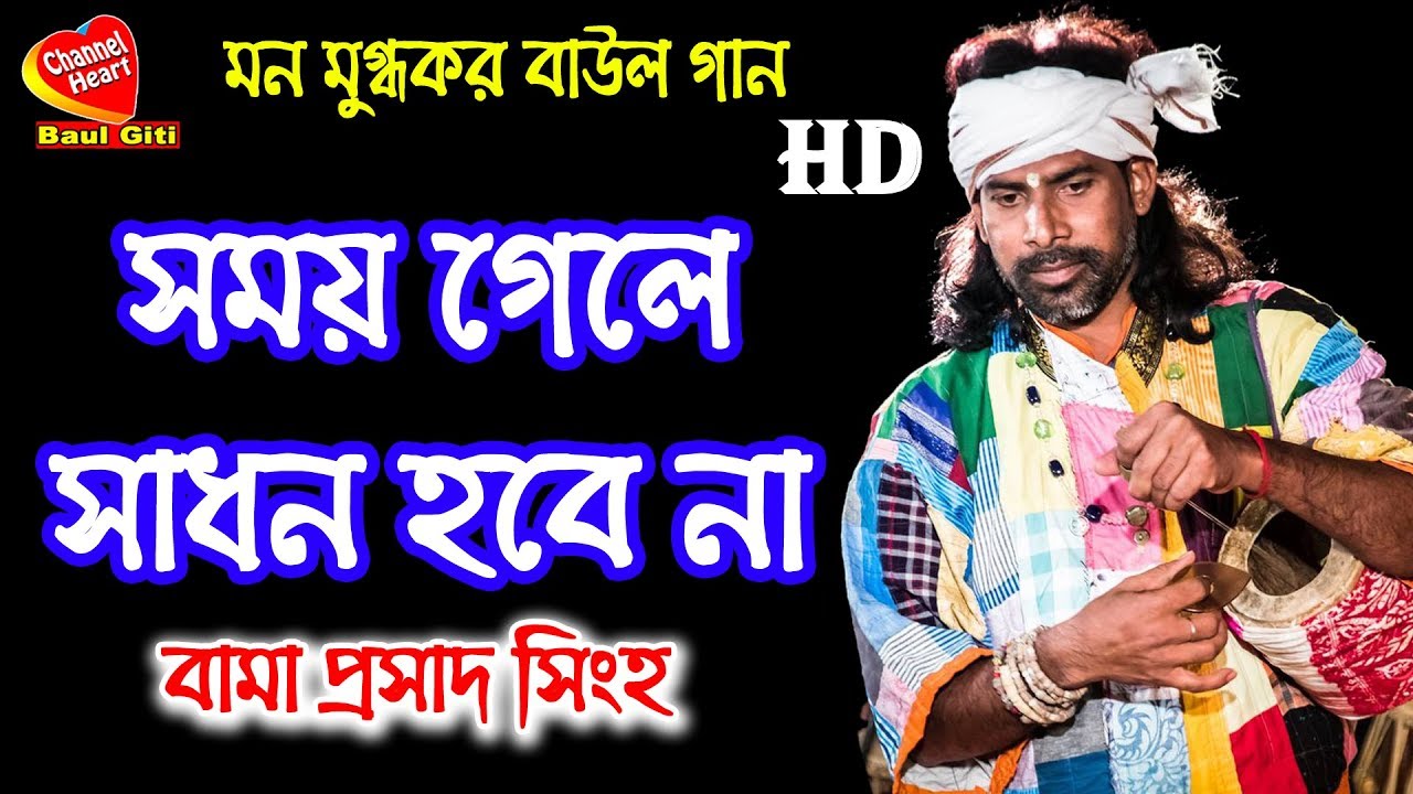 SAMOY GELE SADHON HABENA || bamaprosad singha | Channel heart baul giti