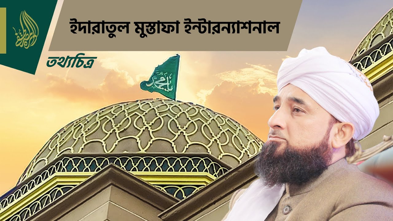 ইদারাতুল মুস্তাফা - জামিয়াতুল মুস্তাফা বাংলা ডকুমেন্টরি ২০২২ | মুহাম্মাদ রাযা সাক্বিব মুস্তাফাই