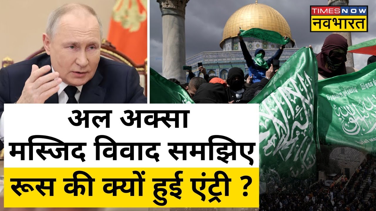 Al Aqsa Masjid विवाद की कहानी, जानिए Russia की क्यों हुई एंट्री ?