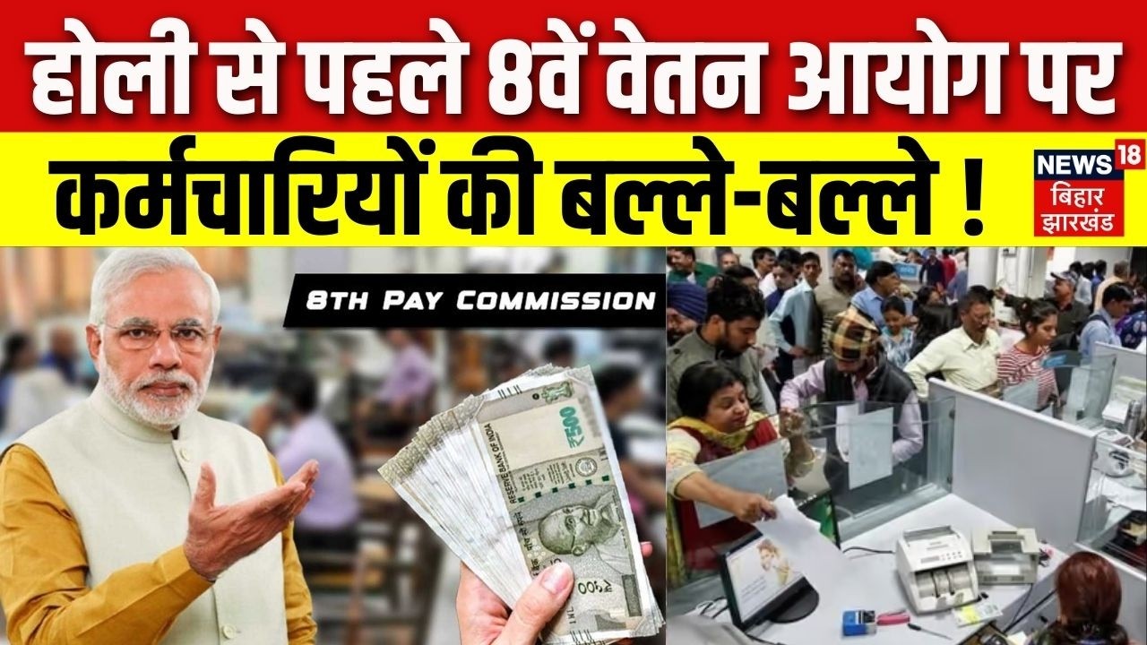 8th Pay Commission : होली से पहले 8वें वेतन आयोग पर कर्मचारियों की बल्ले बल्ले ! | DA Hike Update