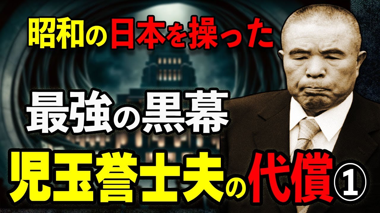 児玉誉士夫の代償～戦争でいちばん成功した男の影に失った二人の命