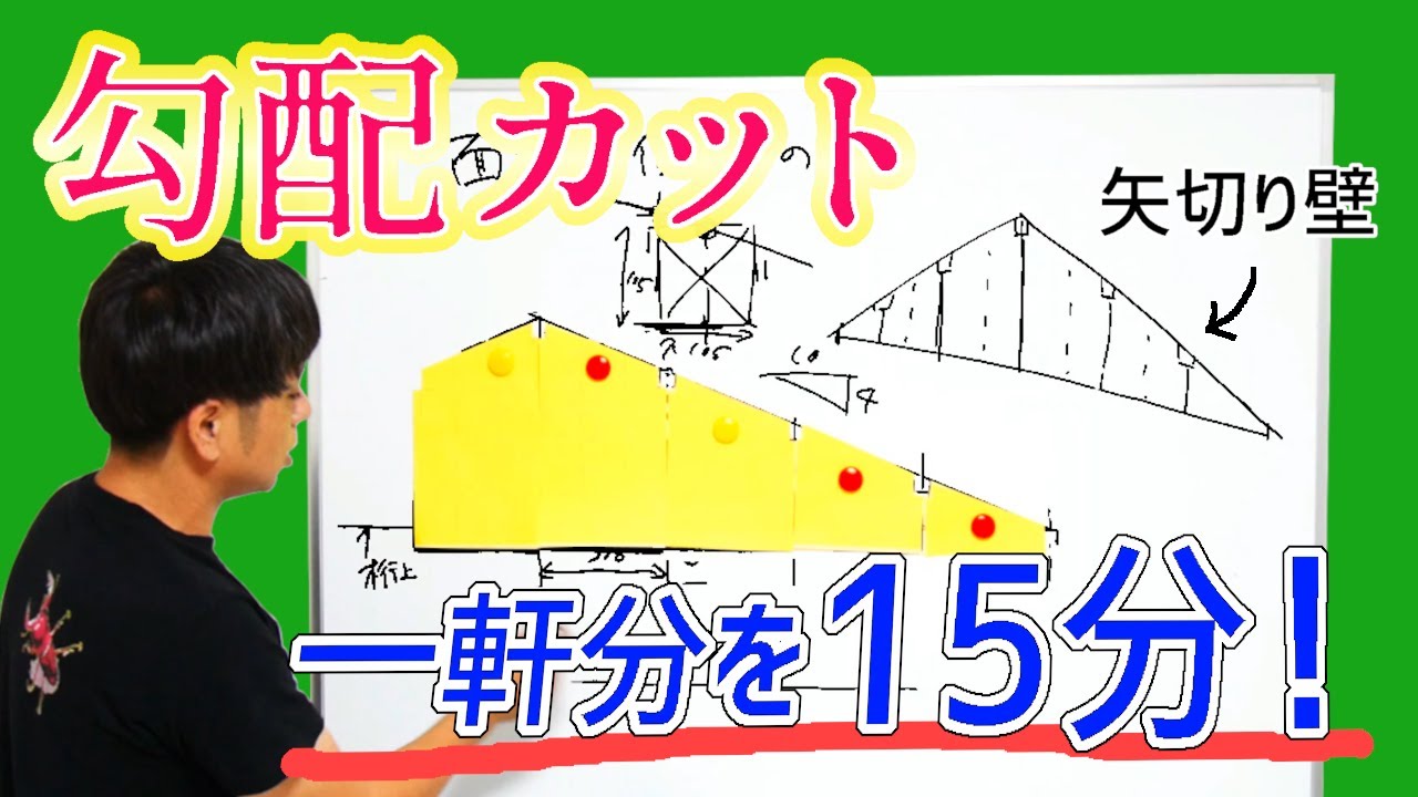 44.大工必見！【野地板や矢切り壁】勾配（三角）カットのコツを紹介