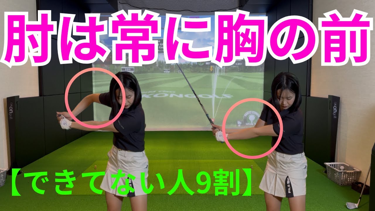  【9割がズレてる】肘の位置ひとつで当たりが激変します