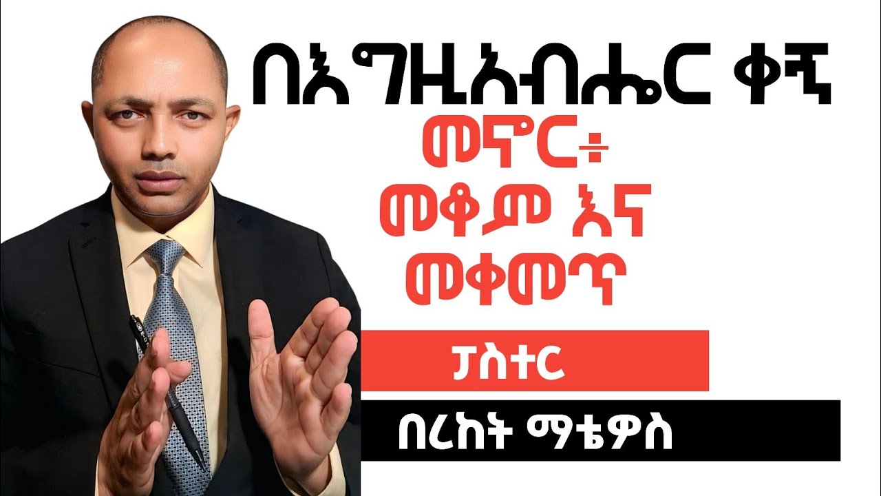 በእግዚአብሔር ቀኝ መኖር፥ መቆምና መቀመጥ|ፓስተር በረከት ማቴዎስ|#ፕሮቴስታንት #ኦርቶዶክስ #apostolic #habesha 