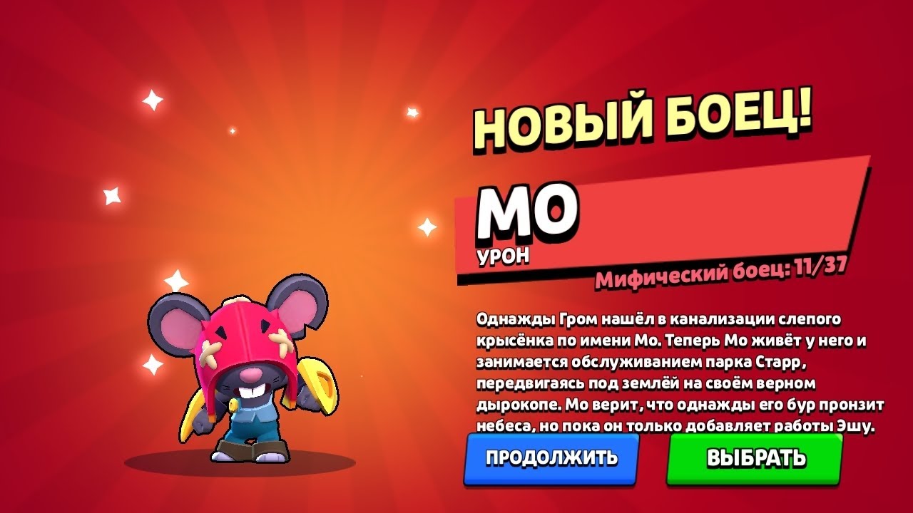 Выбил мо !!!