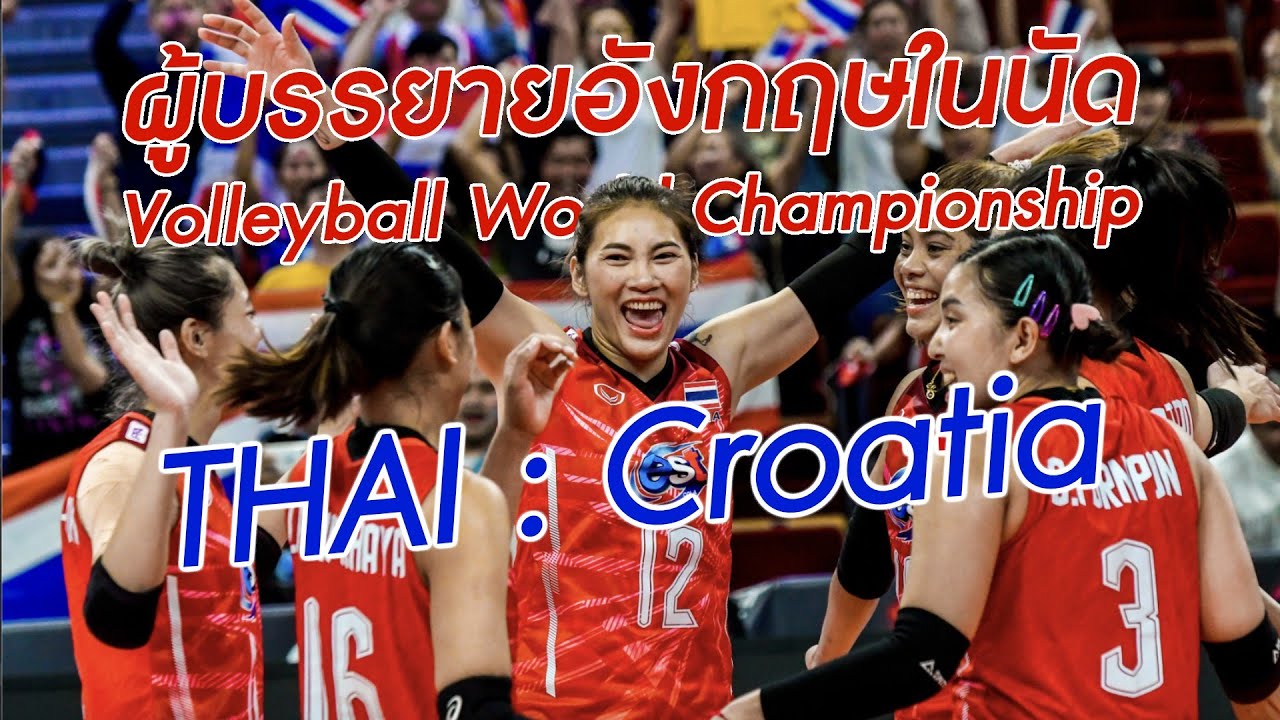 World championship ไทย : โครเอเชีย ผู้บรรยายอังกฤษพูดว่าไง?