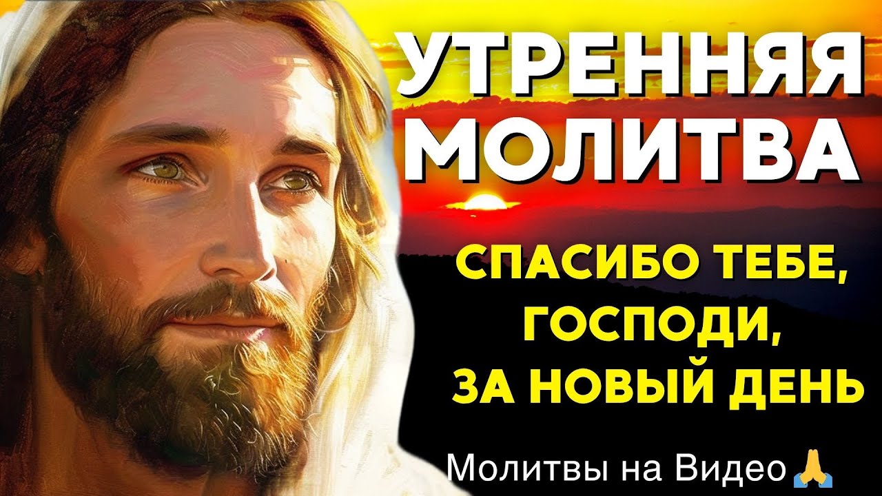 УТРЕННЯЯ МОЛИТВА | Начни свой день с верой, защитой и Божьим благословением