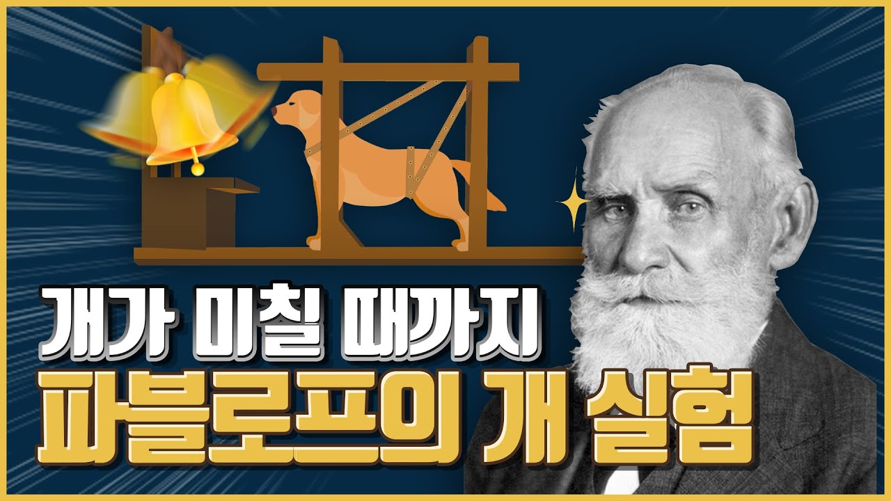 개를 묶고 미칠 때까지&middot;&middot;&middot;파블로프의 개'들&rsquo; 실험 ｜ 파블로프 개 실험 ｜ 동물실험