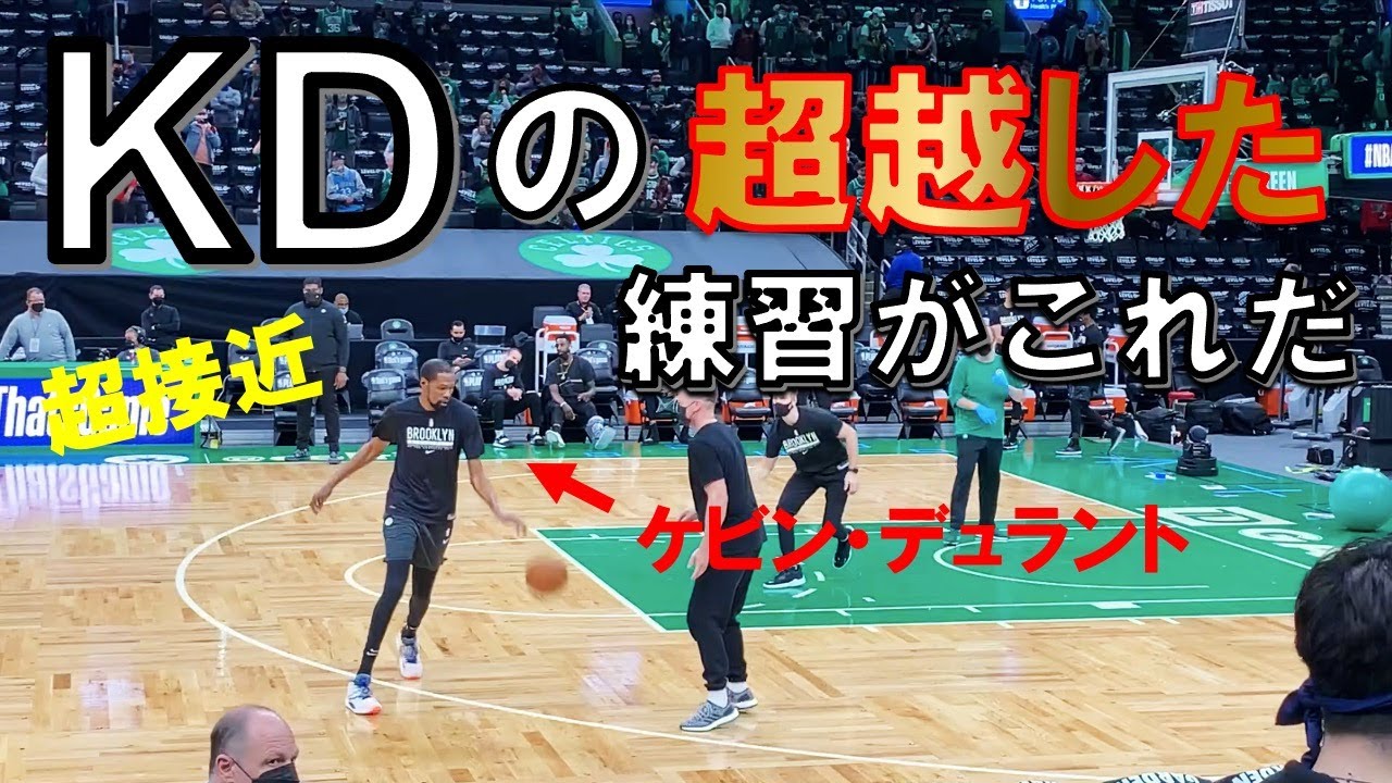 ケビンデュラントの鮮やかすぎる練習！見るとバスケが上手くなる？【Playoff Celtics vs Nets@TD garden】