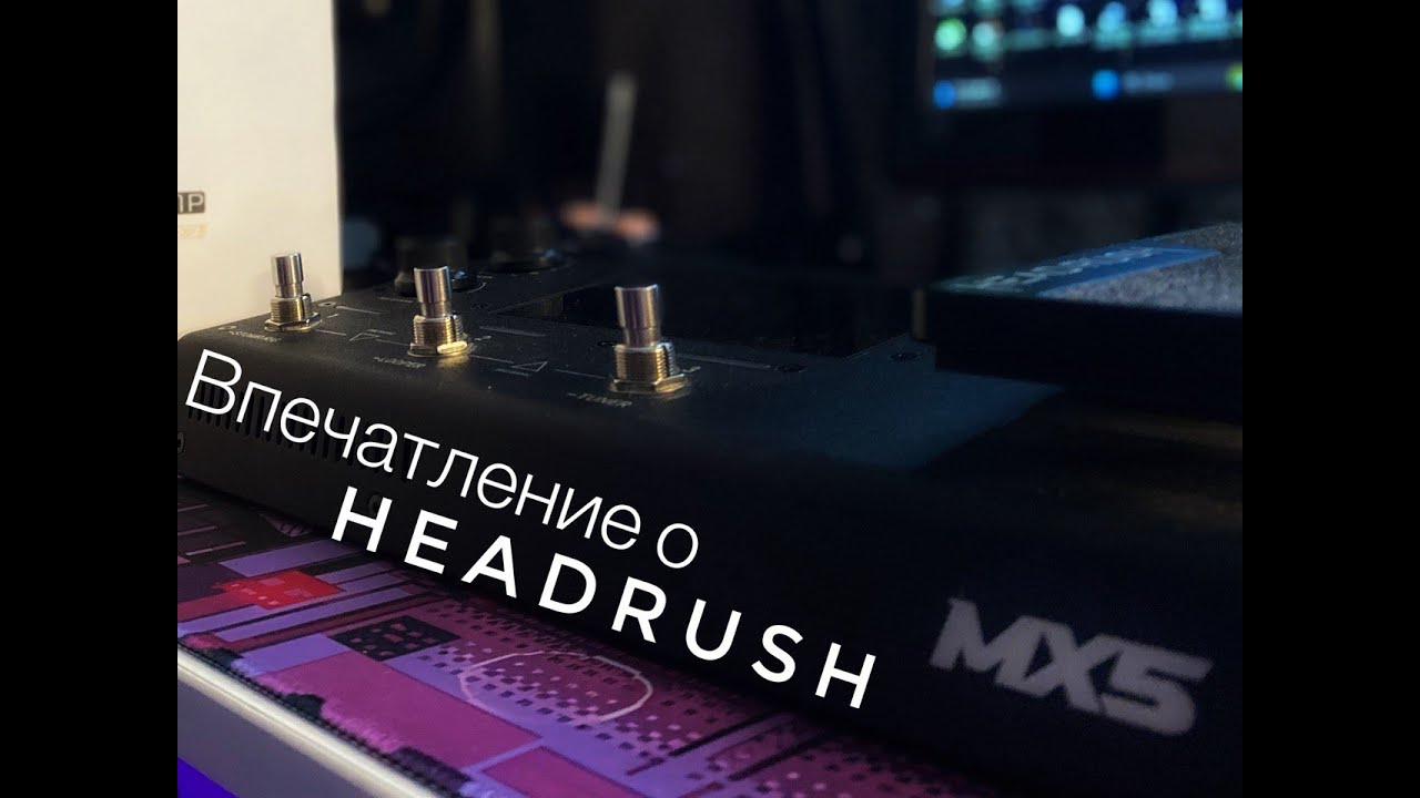 Мои впечатления о HeadRush - MX 5