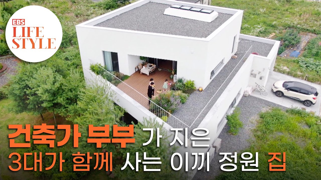 집 안에 실내정원이 있다, 건축가 부부가 지은 3대가 함께 사는 집