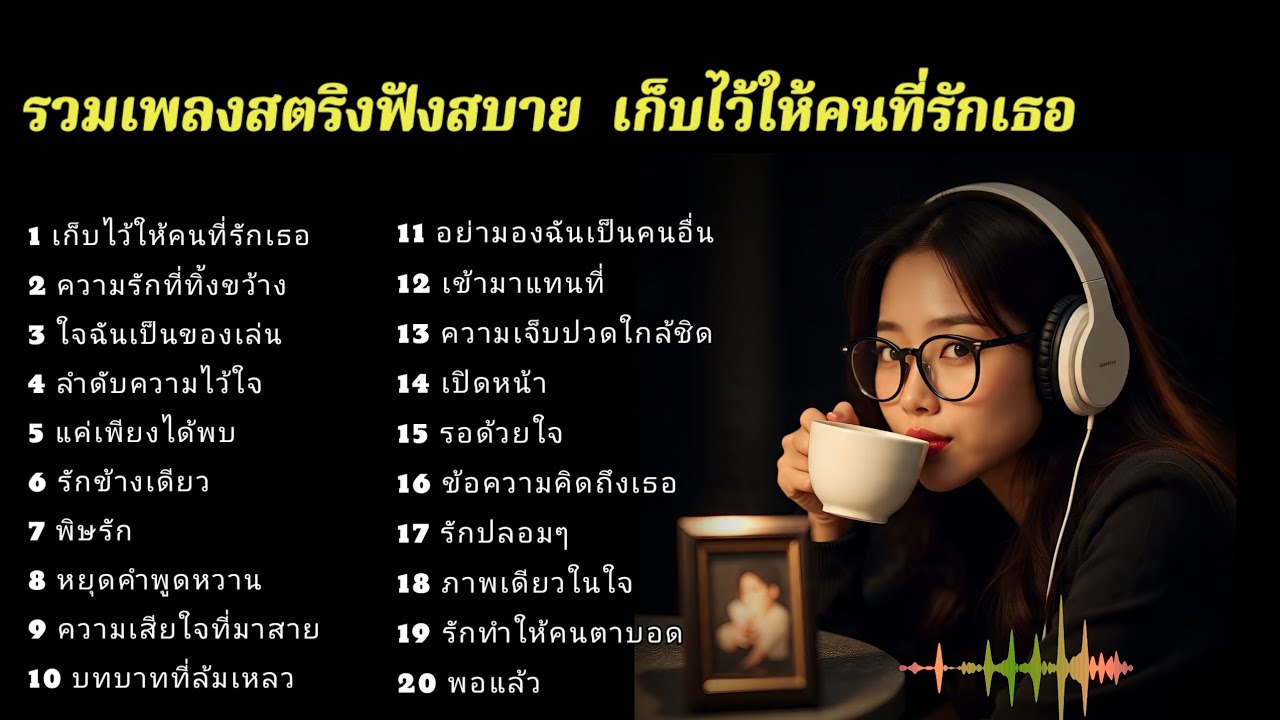 รวมเพลงสตริงฟังสบาย  เก็บไว้ให้คนที่รักเธอ 🎉🎉🎉