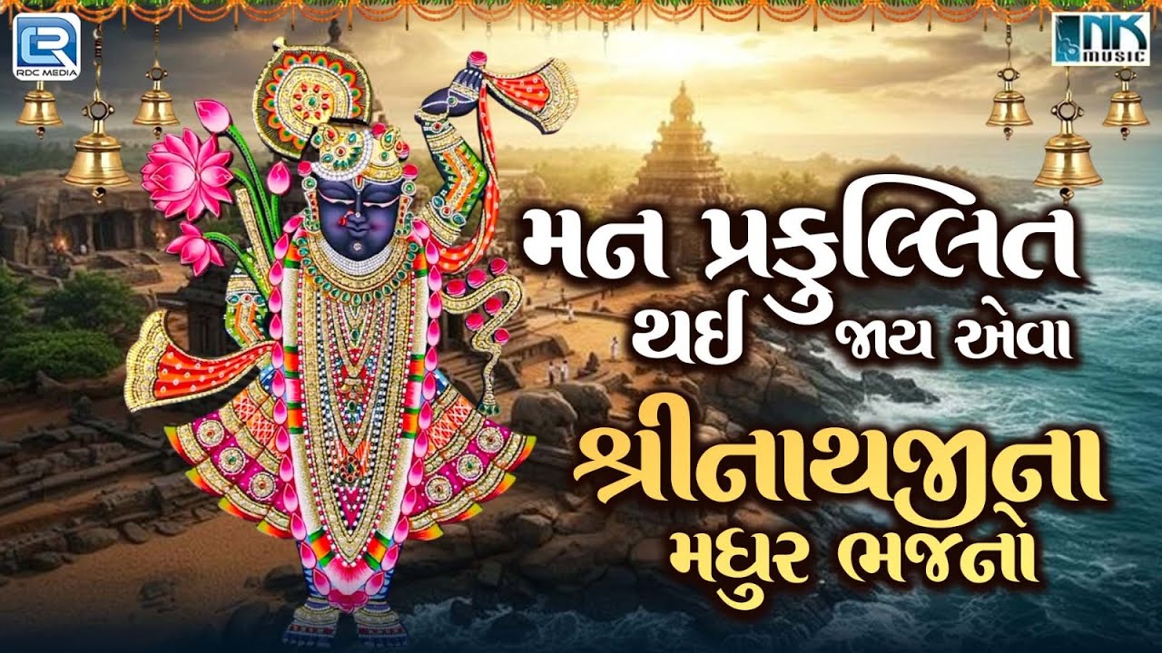 Non Stop Shrinathji Bhajan | શ્રીનાથજીના મધુર ભજન | Beautiful Collection Of Popular Shrinathji Songs