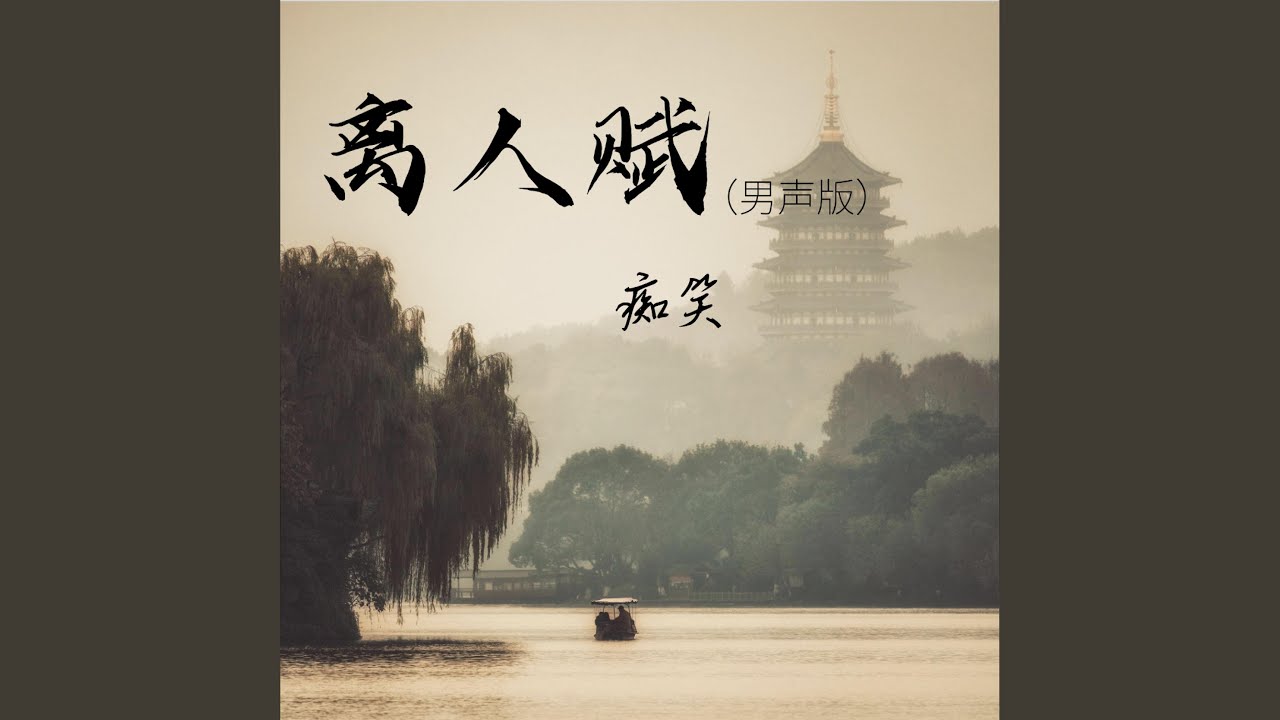 离人赋 (男声版)