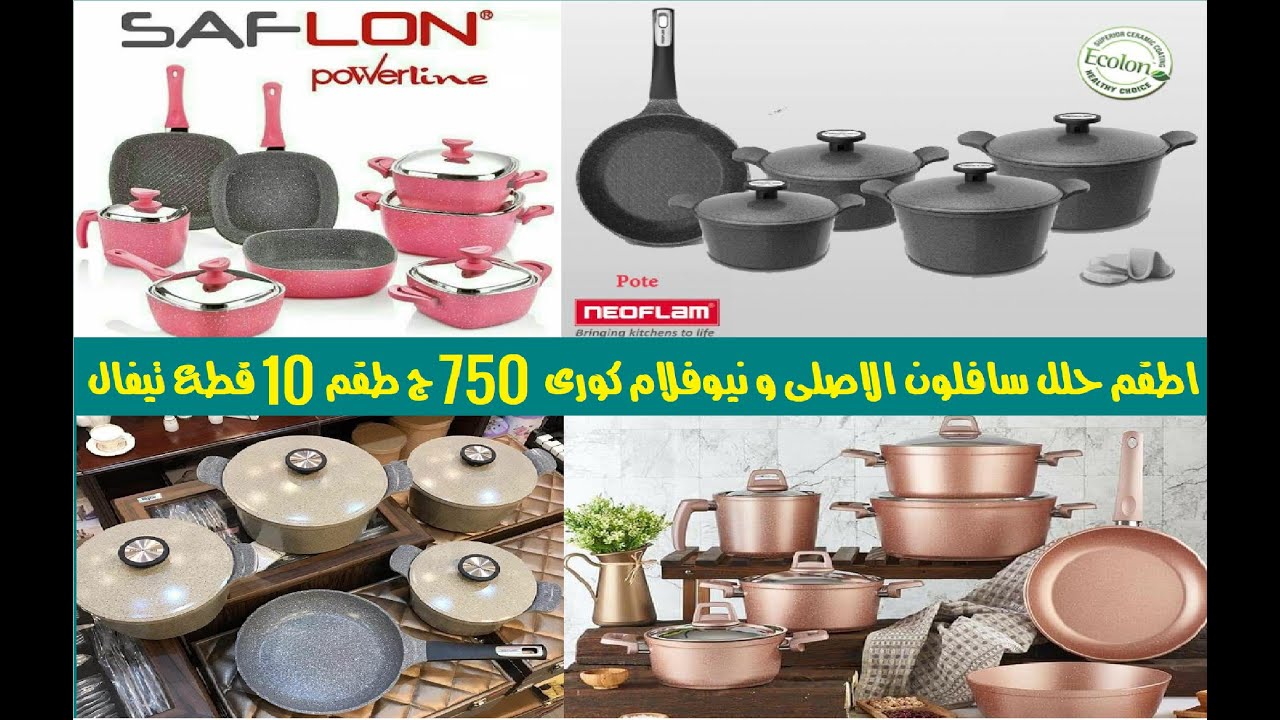 درب سعاده من المستورد مباشر اطقم حلل سافلون الاصلى نيوفلام الاصلى استانلس بارخص الاسعار تشكيل 2021