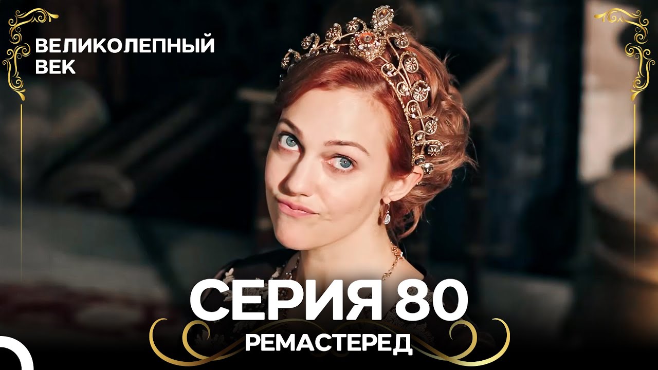 Великолепный Век 80. Серия (РЕМАСТЕРЕД) (Русский Дубляж)