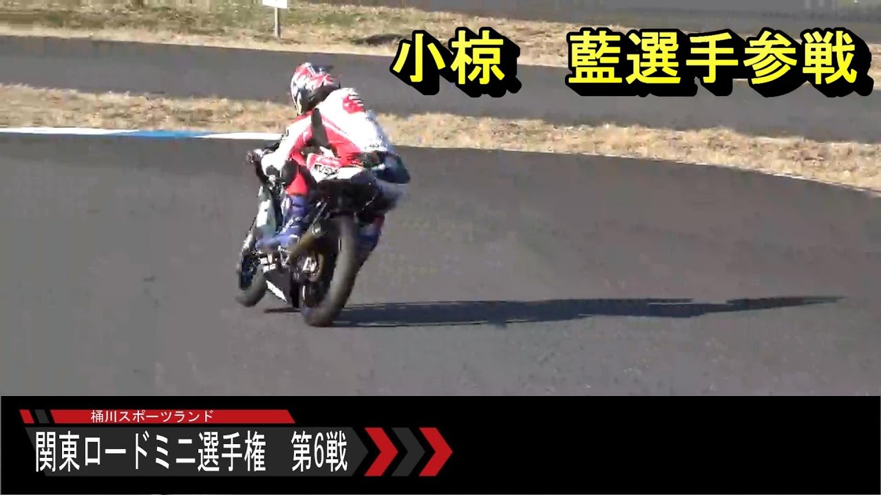 2021 関東ロードミニ選手権 最終戦 OPEN&S85