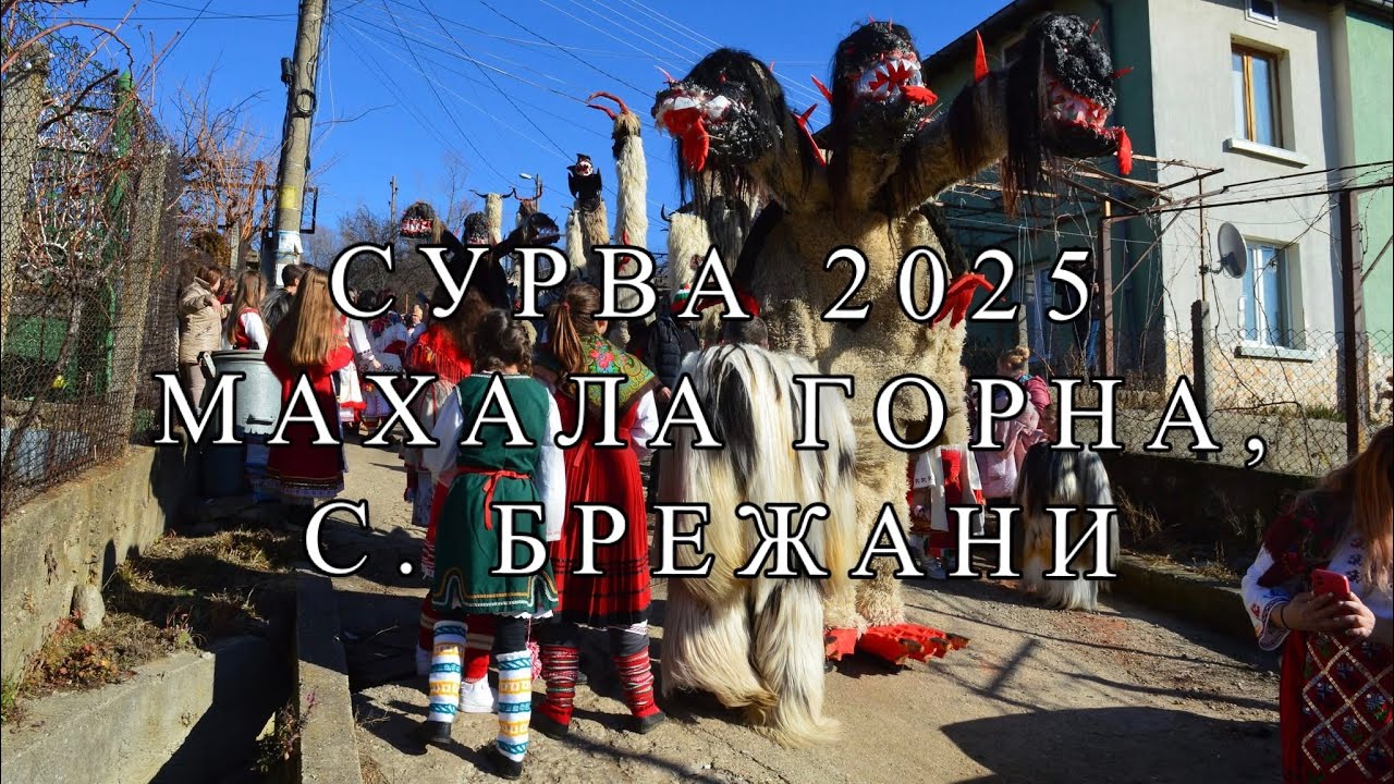 Сурва 2025 - Махала Горна/ с. Брежани