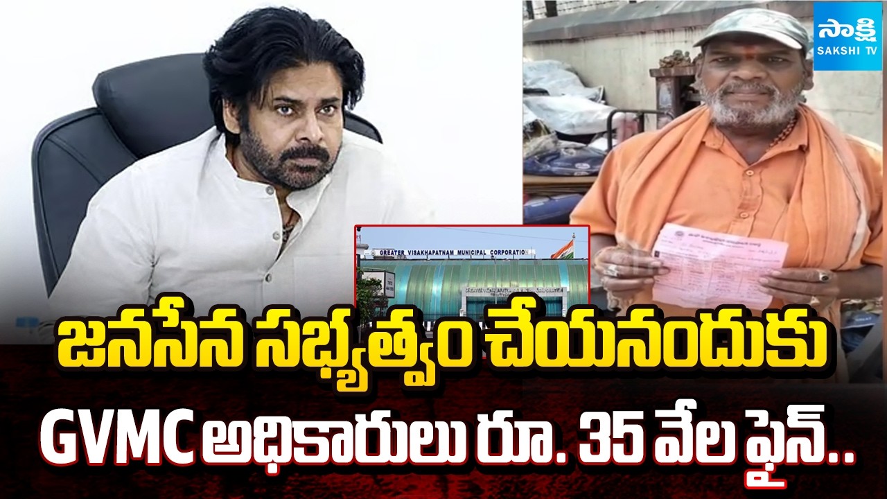 జనసేన కార్యకర్తల్లా మారిన GVMCఅధికారులు:GVMC Officials fined Rs.35 Thousand for not Joining JanaSena