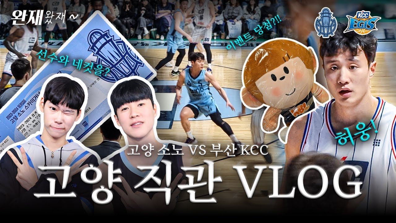 [Vlog] 고양 소노 직관 브이로그 | 허웅 | 고양 소노 스카이거너스 VS 부산 KCC 이지스