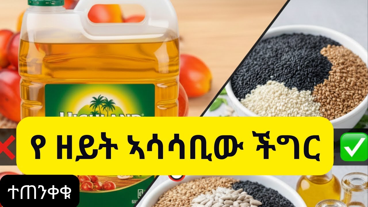 የምንመገበው ዘይት ለልብ ህመም ምክንያት እየሆነ ነው?