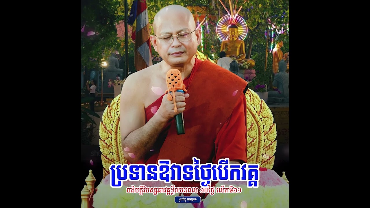 ប្រទានឱវាទថ្ងៃបើកវគ្គបដិបត្តិវិបស្សនាវគ្គខ្លី រយៈពេល ១០ថ្ងៃ លើកទី៦១