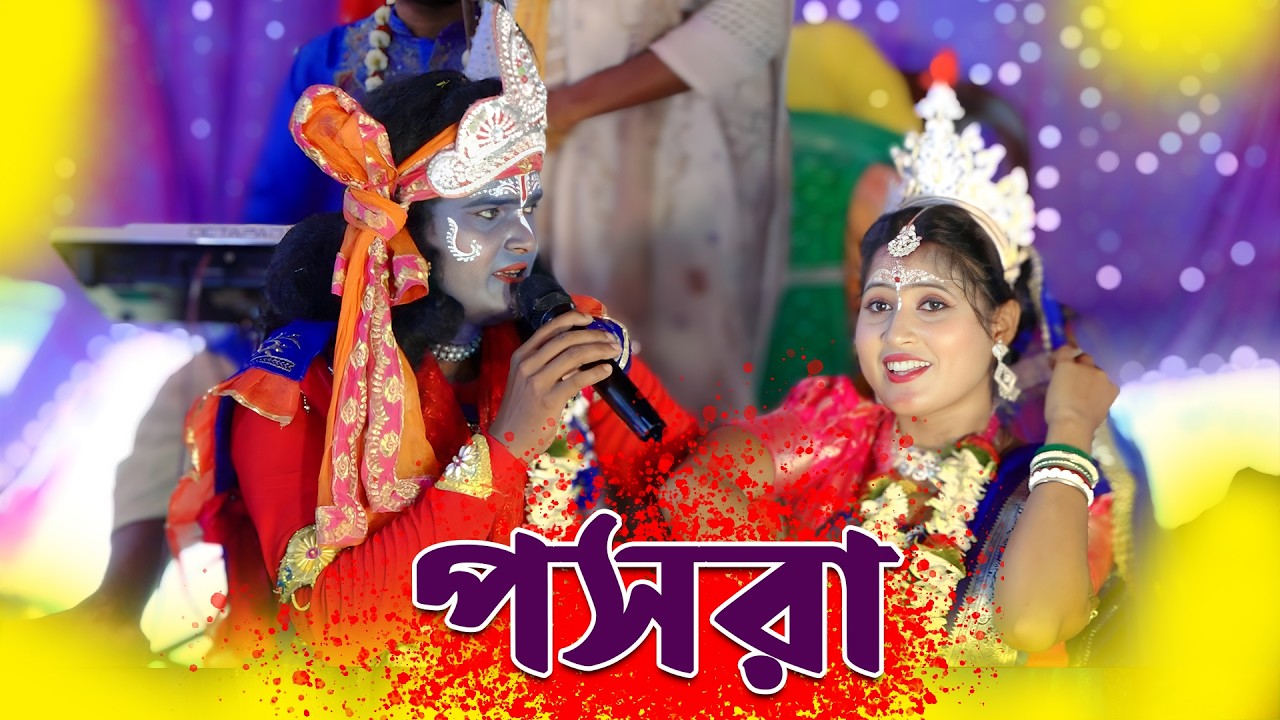 Puja Jana Pasara Kirtan 2026 || পূজা জানা পসরা কীর্ত্তন || মেদিনীপুর পসরা কীর্তন || Pasara Kirtan 