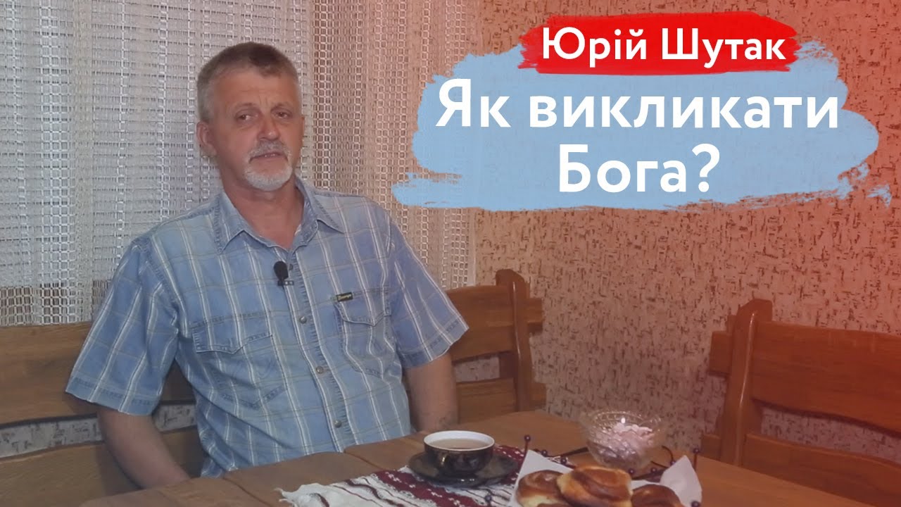 Як викликати Бога? | На перехресті
