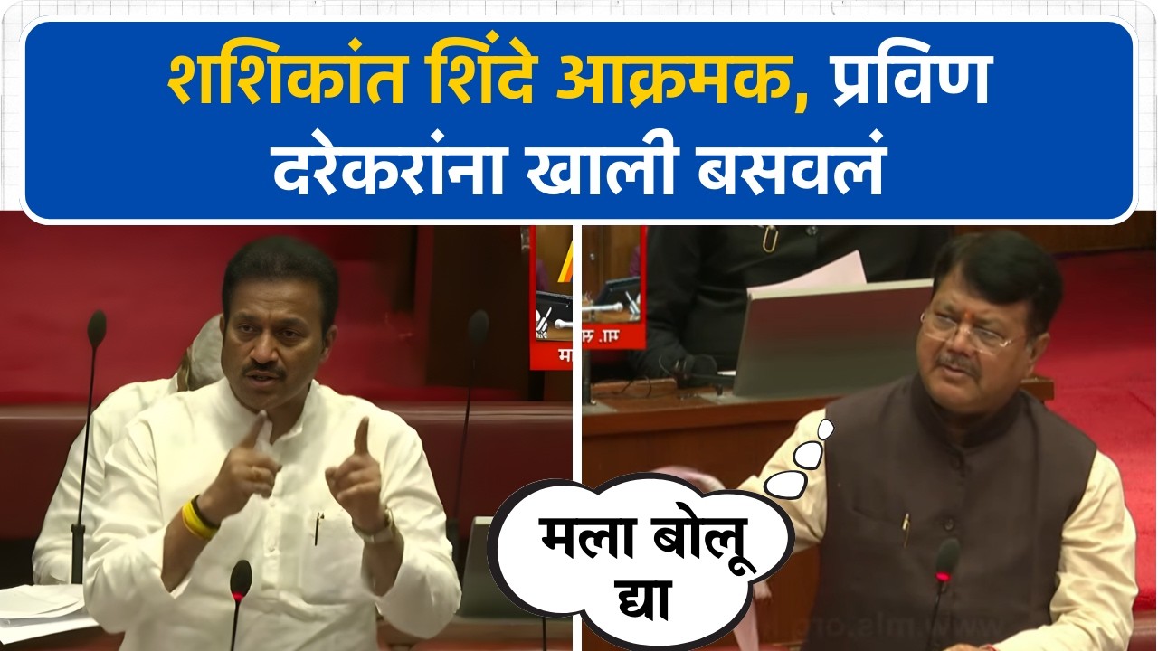 'मला प्रश्न तर विचारु द्या..' Shashikant Shinde यांनी दरेकरांना थेट खाली बसवलं