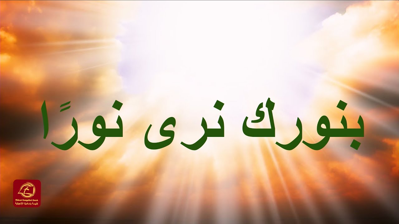بِنُورِكَ نَرَى نُورًا | كنيسة باسادينا الإنجيلية | ق. ماهر مقار