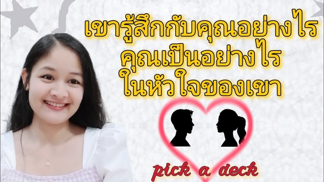 เขารู้สึกกับคุณอย่างไร🍎คุณเป็นอย่างไรในหัวใจของเขา🌹pick a crystal💍My Heart🌼💒🌤🌳