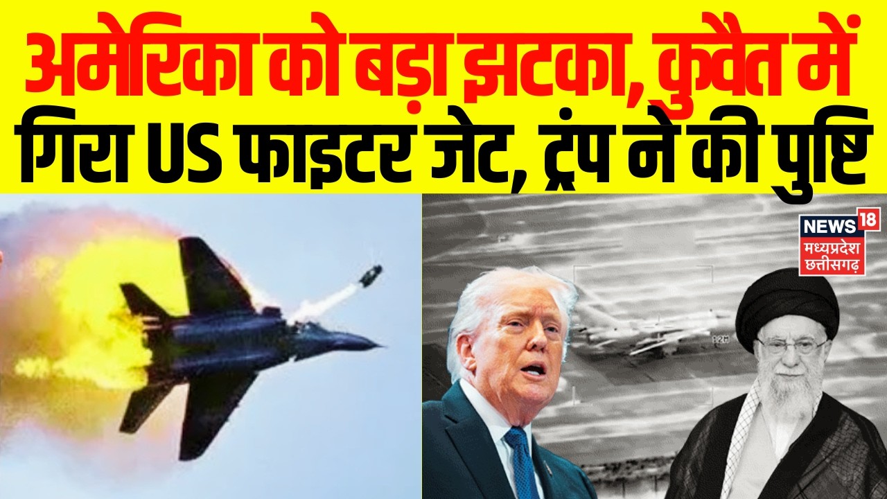 Israel-Iran War News Live: ईरान संग युद्ध में अमेरिका को बड़ा झटका, कुवैत में गिरा US F-15 फाइटर जेट
