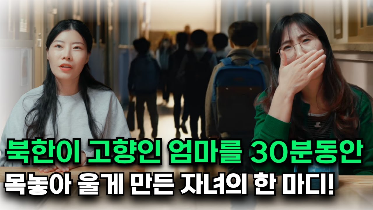 부모의 고향 대한민국을 자랑스러워 하는 아이들과 함께 있던 탈북민 자녀가 한 말은?